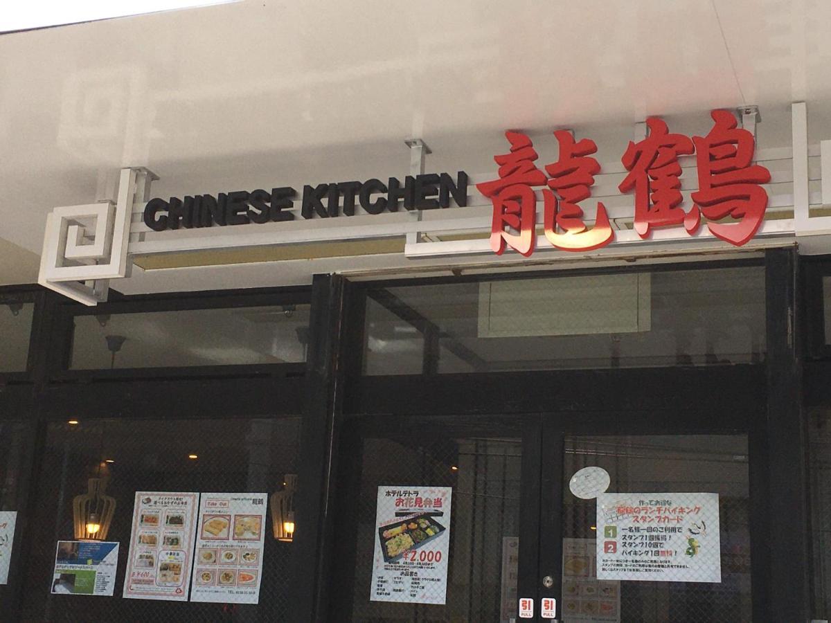 函馆Tetora酒店 外观 照片